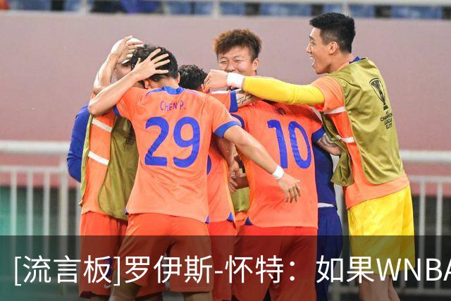 [流言板]罗伊斯-怀特：如果WNBA不给出明确表态，我就会报名参选